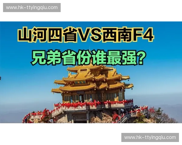 西南巅峰对决：贵州vs重庆，谁才是你心尖上的“山系”之王？